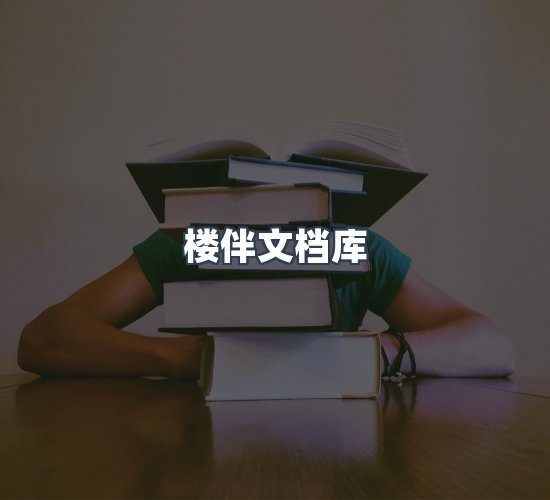 关于楼伴文档库